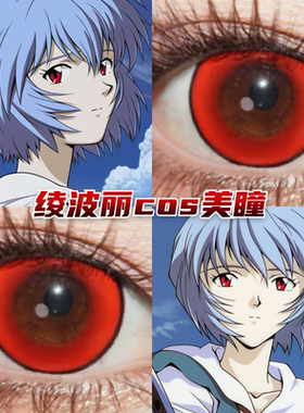 绫波丽cos美瞳半年日抛红色显色小大直径正品新世纪福音战士mt