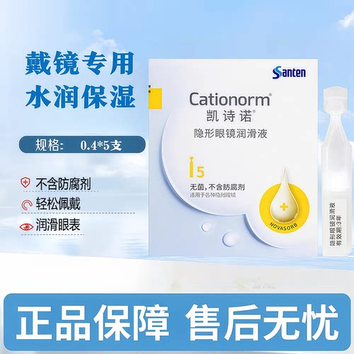 参天凯诗诺润滑液5支装隐形眼镜美瞳ok镜润眼液角膜塑形镜mlrj