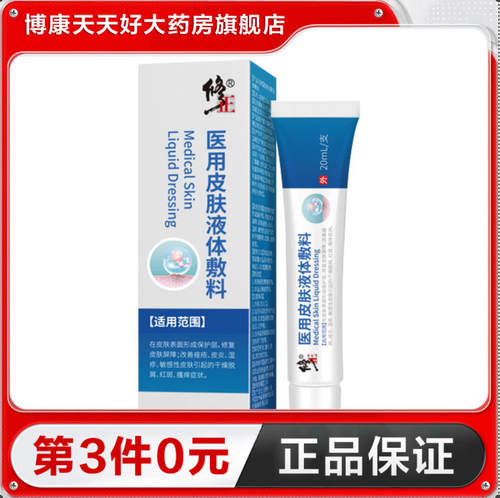 修正医用皮肤液体敷料20ml改善痤疮皮炎湿疹敏感皮肤引起的症状TA