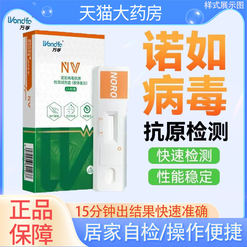 万孚诺如病毒抗原腹泻检测试纸试剂盒流感甲流乙流支原体三合一YS