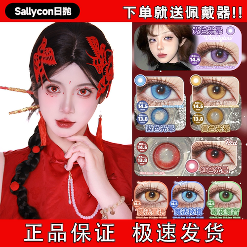 Sallycon日抛cos美瞳巴托斯紫色光晕魔法秘境奇异宝石绿红蓝宜hn