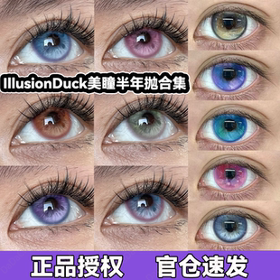 IllusionDuck美瞳半年抛花莲绒晨蒲迹海蝶可可输出忧郁西葫芦宜hn