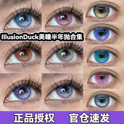 IllusionDuck美瞳半年抛花莲绒晨蒲迹海蝶可可输出忧郁西葫芦宜hn