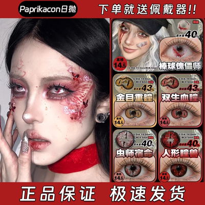 Paprikacon美瞳日抛棒球傀儡师金目重瞳双生血瞳人形瞳兽栋hn