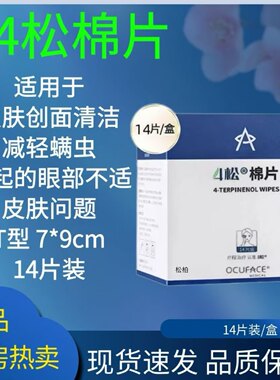 欧科4松棉片T型四松清洁湿巾护理螨虫透明质酸钠眼贴外用正品zp
