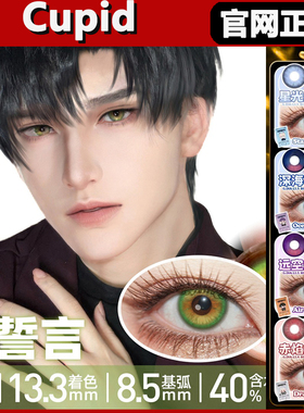 cupid美瞳星光指引永冻誓言深海祝福赤焰龙瞳帕瓦cos半年抛正品tm