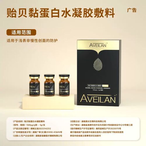 艾薇岚贻贝黏蛋白水凝胶敷料