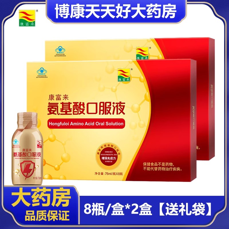 2盒】康富来氨基酸口服液76ml*8瓶/盒增强免疫力礼盒装送礼正品zm