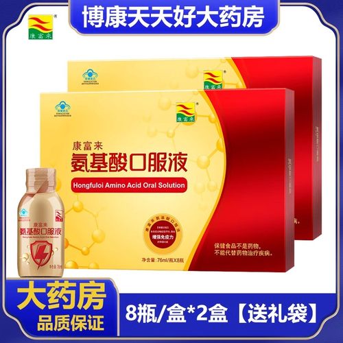 2盒】康富来氨基酸口服液76ml*8瓶/盒增强免疫力礼盒装送礼正品zm