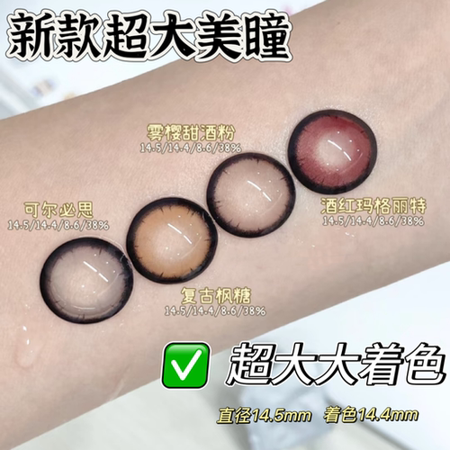 超大着色黑粗边美瞳14.5大直径爆款可尔必思复古枫糖显眼大年抛LV