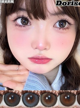 DorisCon大直径半年黑咖巧克力美瞳黑瞳海盐冻黑桃香槟隐形眼镜tj