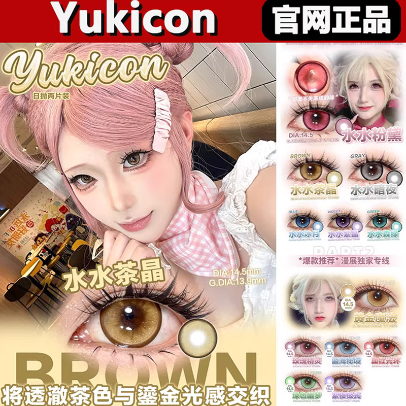 yukicon美瞳水水紫晶粉黛茶晶暗夜冰月蓝海秘境cos漫展日抛正品tm - 实物图