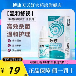 欧视科润滑液10ml冰舒润眼液rgp隐形眼镜xy硬性角膜塑形OK镜mlrj