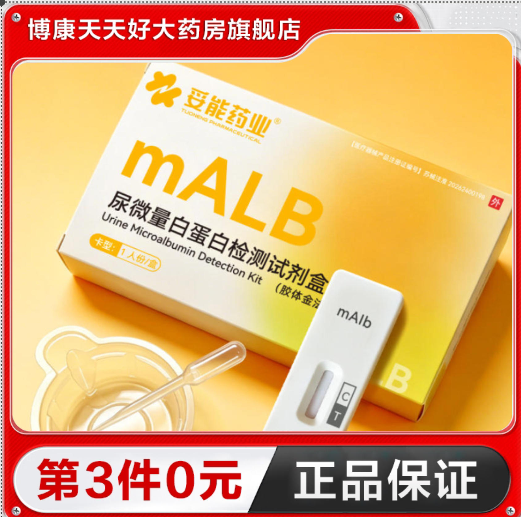 妥能 尿微量白蛋白检测试剂盒(胶体金法)尿常规检测尿液含尿杯TA