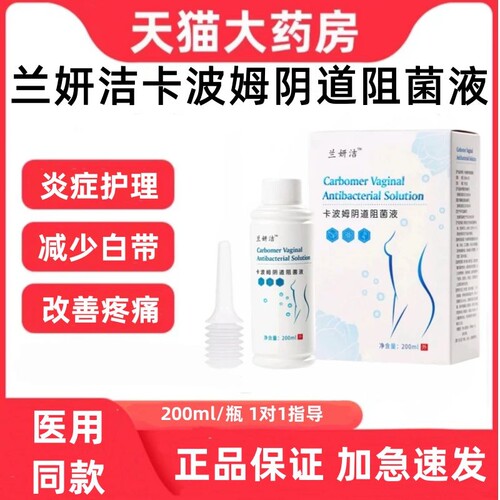 兰妍洁卡波姆阴道阻菌用于液