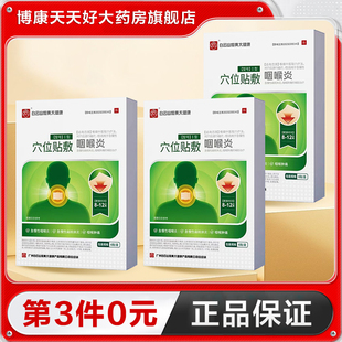 白云山和黄大健康穴位贴敷I型咽喉炎6贴盒正品TA