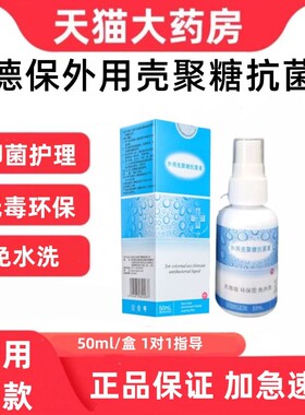 泰德保外用壳聚糖抗菌液喷雾