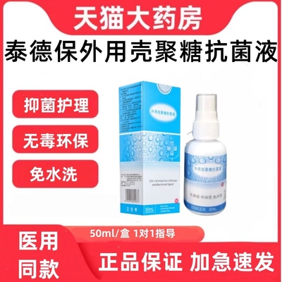 泰德保外用壳聚糖抗菌液喷雾