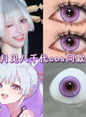 月见八千代cos美瞳日抛紫色超时空辉夜姬酒寄彩叶二次元漫展博qc