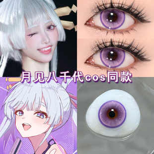 月见八千代cos美瞳日抛紫色超时空辉夜姬酒寄彩叶二次元漫展博qc