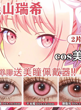 晓山瑞希COS美瞳25时朝比奈真冬世界计划pjsk宵崎奏神代类佳JA