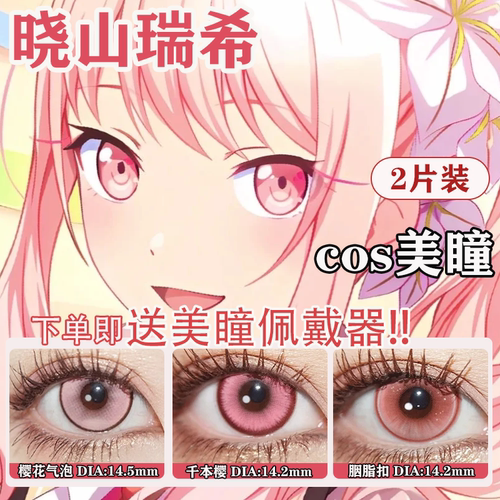 晓山瑞希COS美瞳25时朝比奈真冬世界计划pjsk宵崎奏神代类佳JA