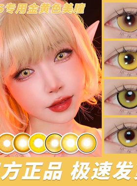 doya金黄色美瞳cos日抛魈研磨齐司礼妮可百合绚斗月岛萤荧宵宫HN