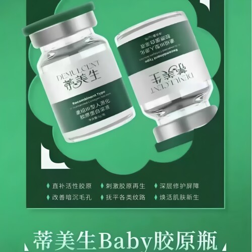 蒂美生Baby胶原瓶单瓶精华液