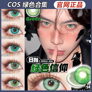 doya美瞳绿色信仰梦境绿鬼灭cos漫展初音未来艾尔海森SZ正品mlrj