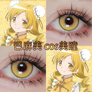巴麻美cos美瞳魔法少女小圆日抛柠檬气泡金盏黄色大小直径宜hn