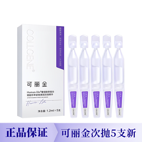 可丽金重组胶原蛋白次抛精华