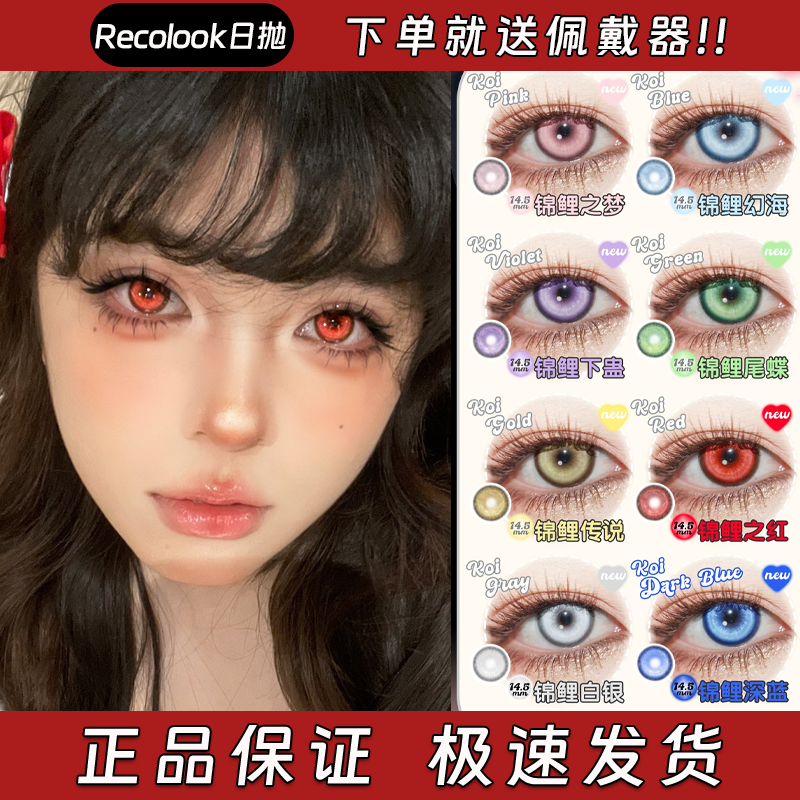 Recolook美瞳日抛锦鲤之梦锦鲤幻海锦鲤下蛊锦鲤尾蝶锦鲤传说栋hn