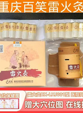 雷火灸百笑大艾柱艾条艾灸装置医用儿童成人磁吸凤灸保灸正品zp