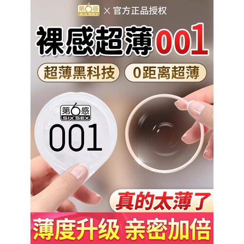 第六感001避孕套超薄裸入正品旗舰店安全套持久装延时男用0.01jx