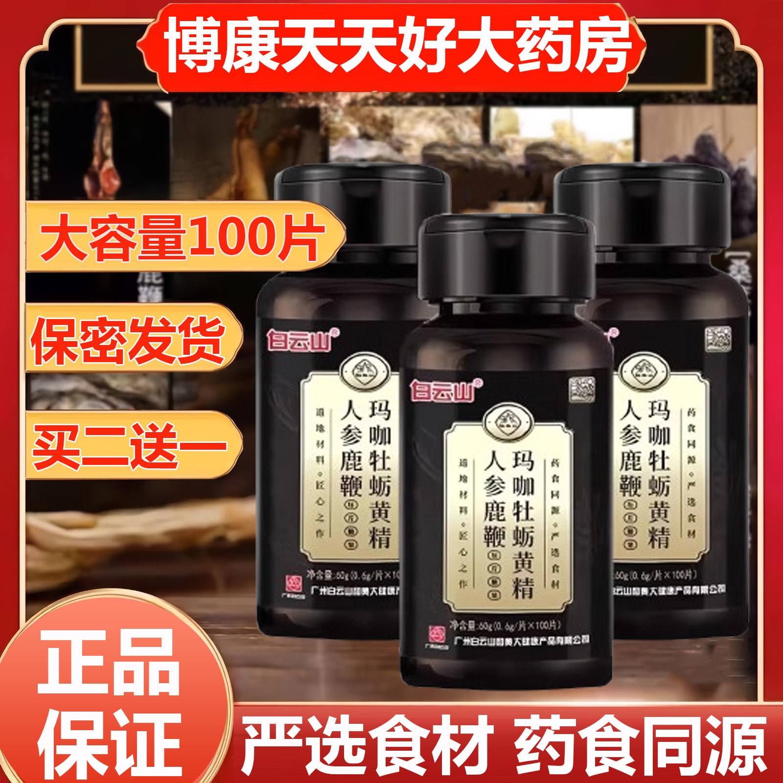 白云山玛咖牡蛎黄精人参鹿鞭压片糖果男士滋补品口服正品旗舰店xm