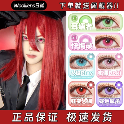 Woolilens美瞳日抛耳语者忏悔录人设play布偶doki狂笑人偶栋hn