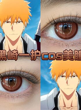 黑崎一护cos美瞳日半年抛橙色死神心想事枫原橙色显色dgu正品宜hn