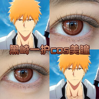 黑崎一护cos美瞳日半年抛橙色死神心想事枫原橙色显色dgu正品宜hn