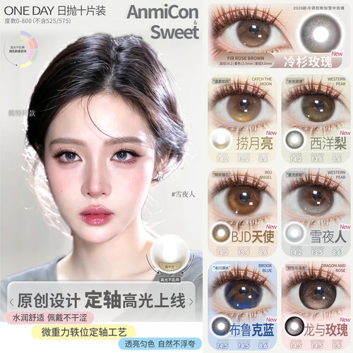 Anmicon日抛高光定轴冷杉玫瑰捞月亮西洋梨YN雪夜人sweet美瞳mlrj