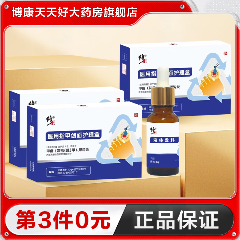 修正 医用指甲创面护理盒液体敷料指甲受损空指甲真菌感染专用TA