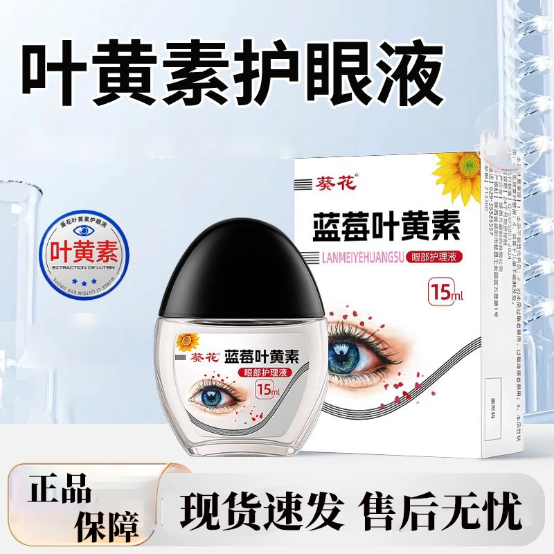 葵花叶黄素滴眼液官方旗舰店正品蓝莓护理眼液成人解干涩疲劳mk1