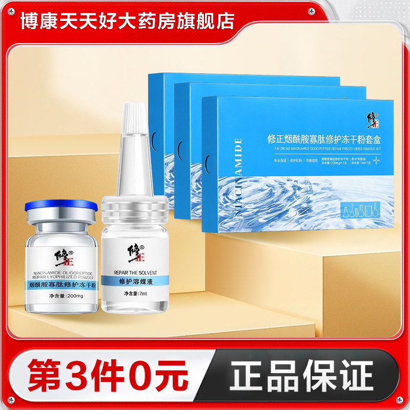 修正烟酰胺寡肽修护冻干粉修复溶媒液祛痘修护保湿肌肤TA