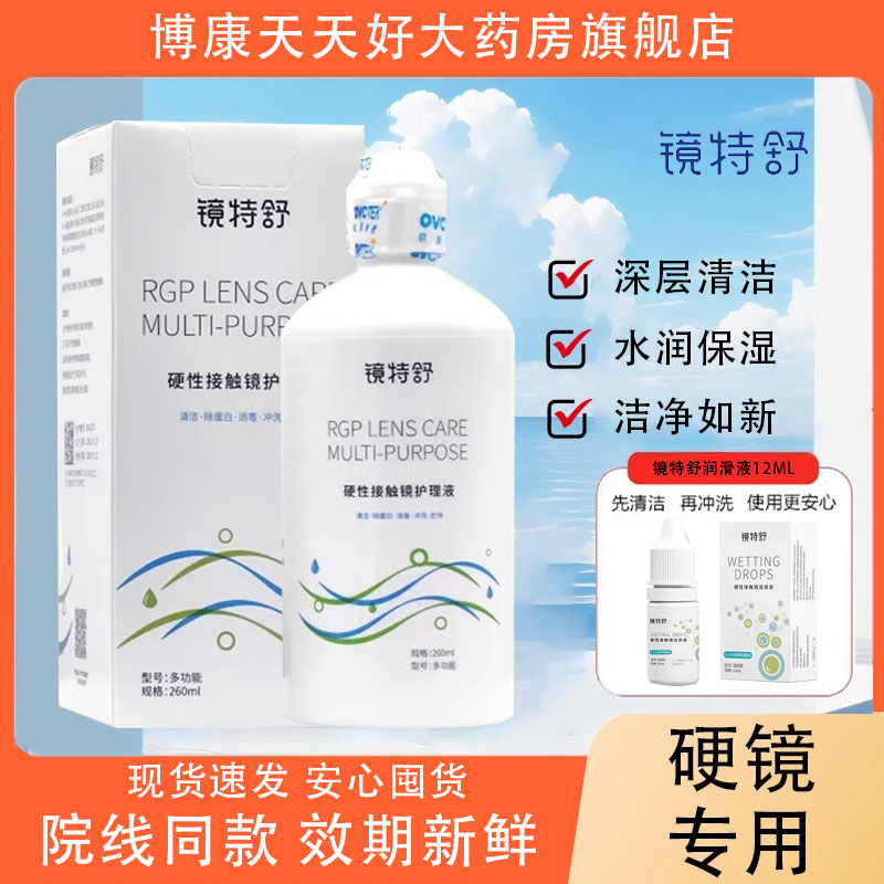 欧普康视镜特舒护理液260ML硬性隐形眼镜角膜接触镜塑形镜mlrj