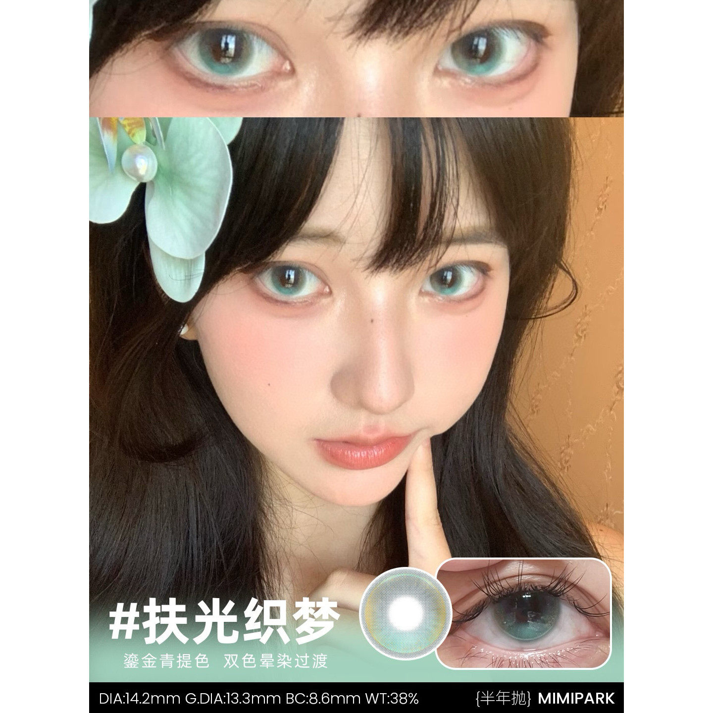 →MIMIPARK半年抛·扶光织梦14.2mm 流光水晶绿钻色全屏暴击jx
