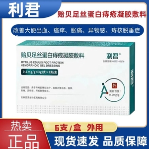 【天猫优选】利君蛋白痔疮凝胶