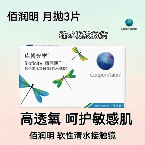 库博佰润明硅水凝胶隐形近视眼镜月抛3片装旗舰店正品高透氧HT