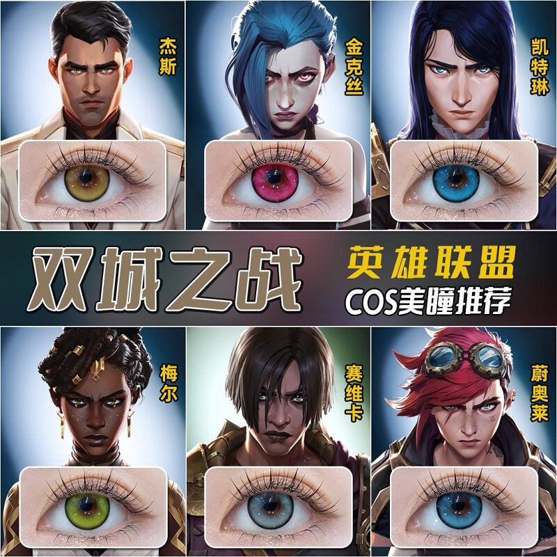 双城之战cos欧美混血美瞳梅尔赛维卡蔚奥莱蓝绿灰眼镜tj图片