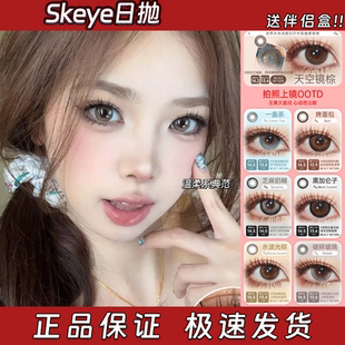 Skeye美瞳日抛树莓松饼芝麻奶糊天空镜棕糖霜乌梅水波光棕栋hn