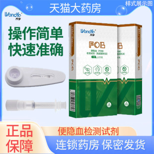 万孚便隐血检测试纸试剂盒消化道出血大便潜血肠疾病筛查家用YS