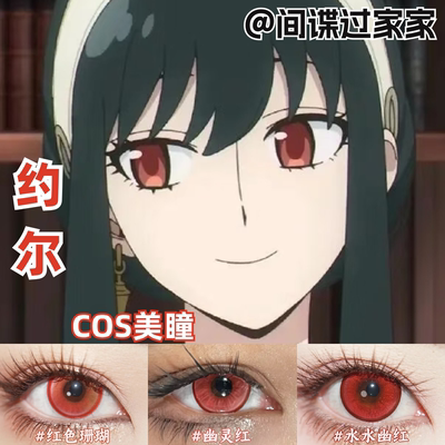 间谍过家家约尔cos美瞳红色大直径还原显色彩色隐形眼镜管官方MT